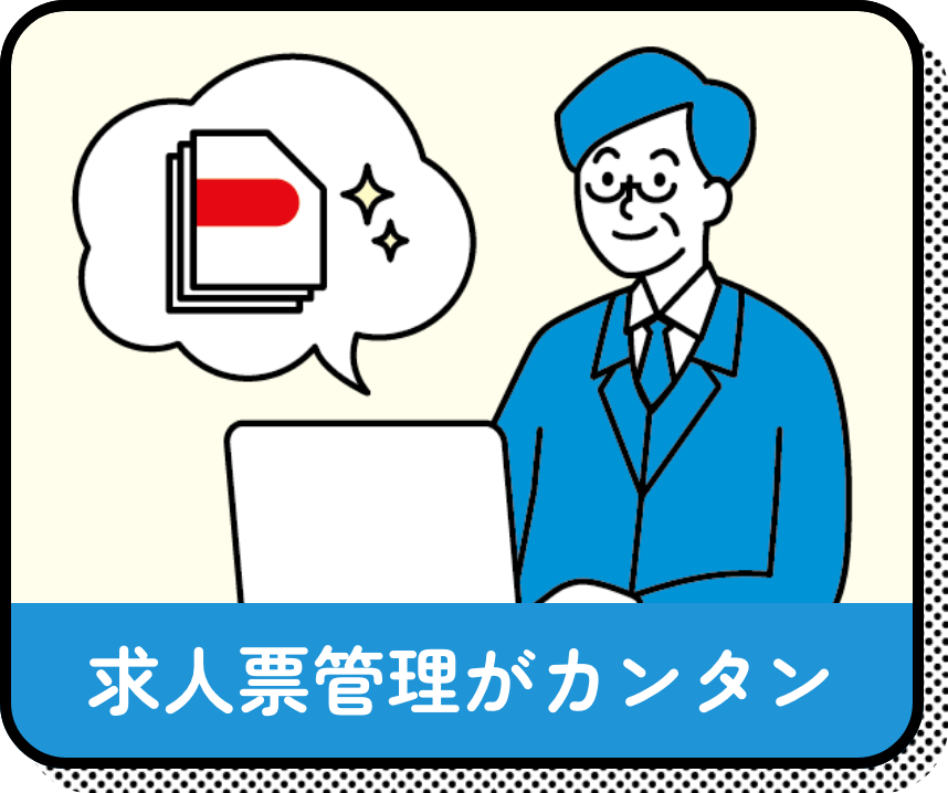 求人票管理がカンタン