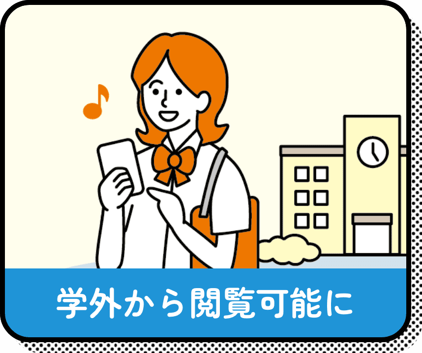 学外から閲覧可能に