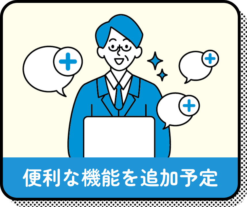 便利な機能を追加予定