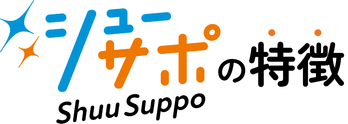 シューサポ(Shuu Suppo)の特徴