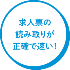 求人票の読み取りが正確で速い